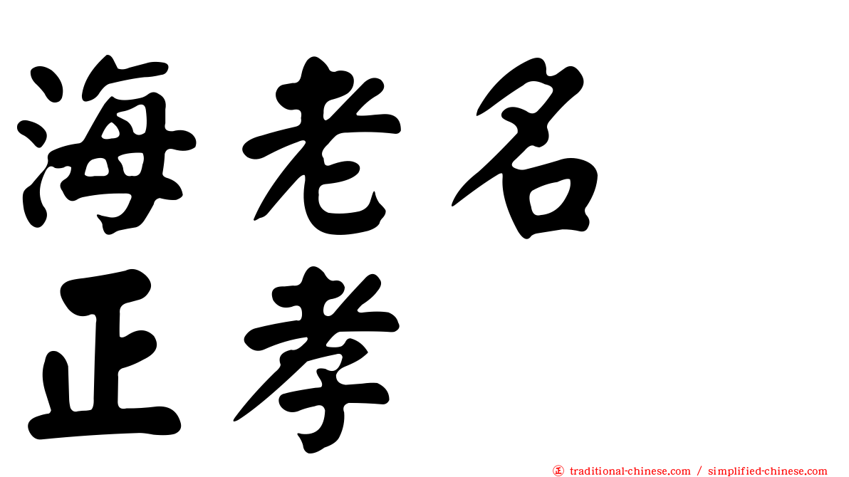 海老名　正孝